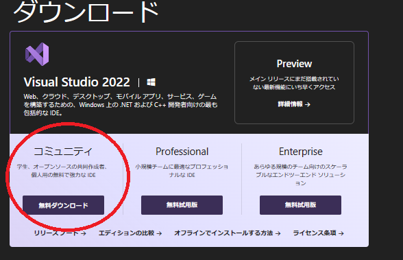 Visual Studio Community のダウンロードサイト